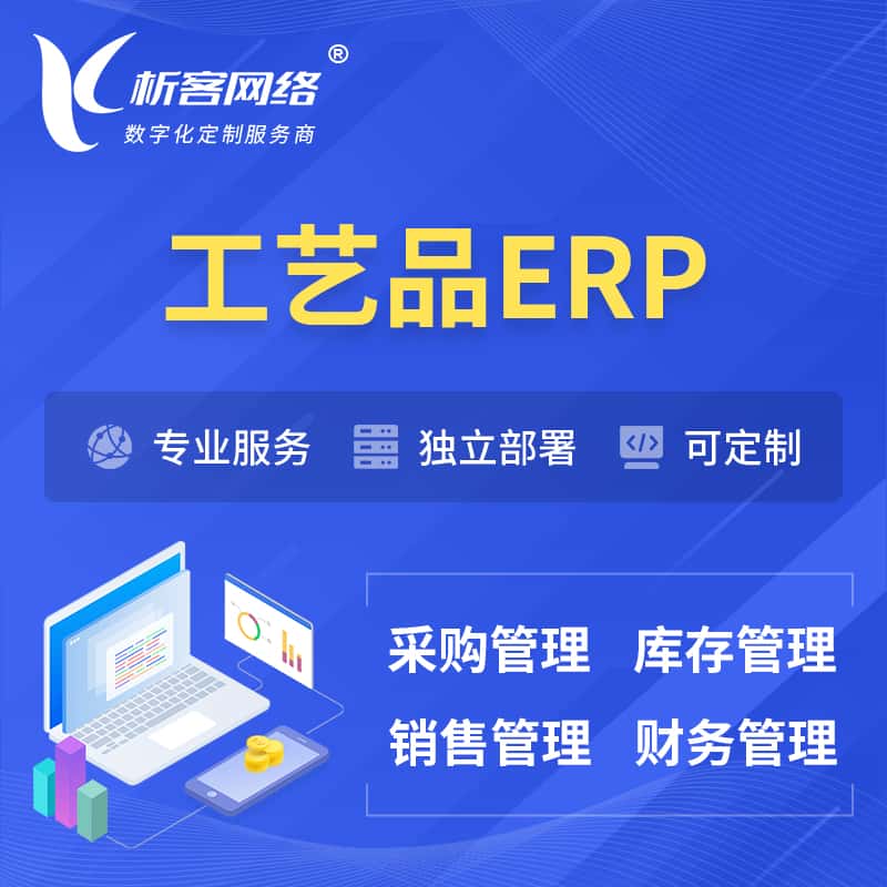 衡水工艺品行业ERP软件生产MES车间管理系统