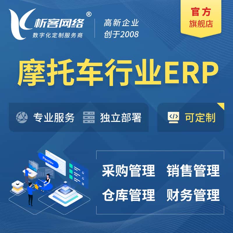 衡水摩托车行业ERP软件生产MES车间管理系统