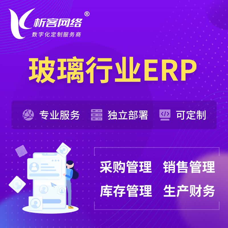 衡水玻璃行业ERP软件生产MES车间管理系统