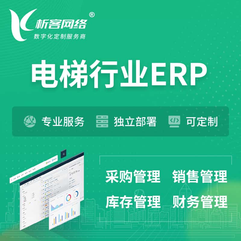 衡水电梯行业ERP软件生产MES车间管理系统