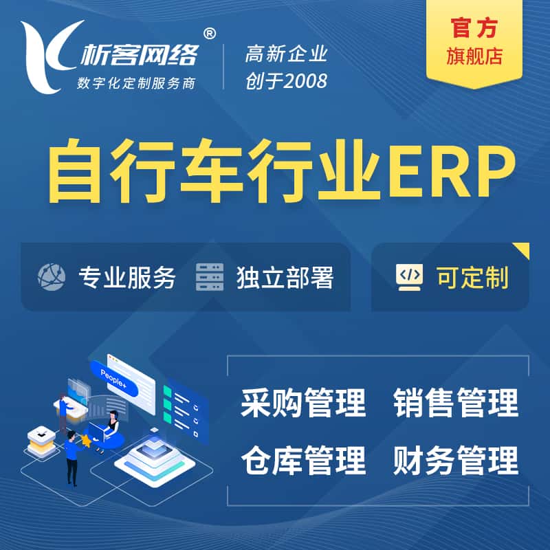 衡水自行车行业ERP软件生产MES车间管理系统