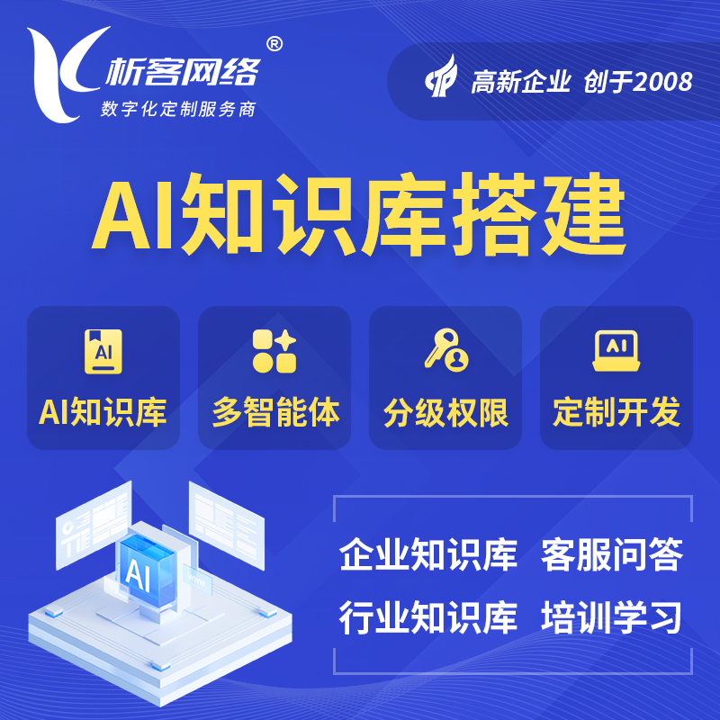 衡水AI知识库搭建部署