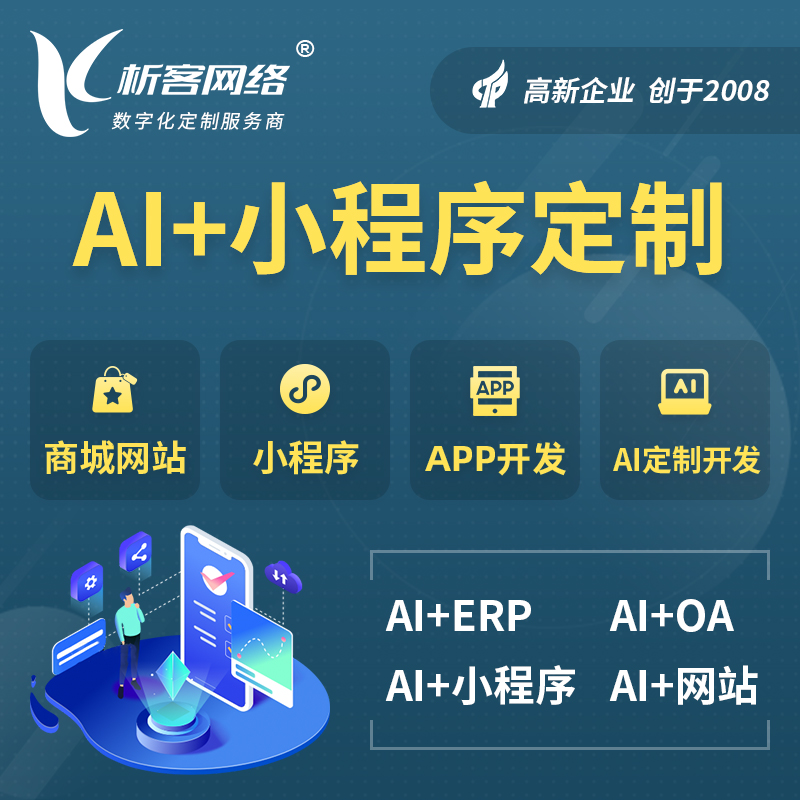 衡水AI小程序定制