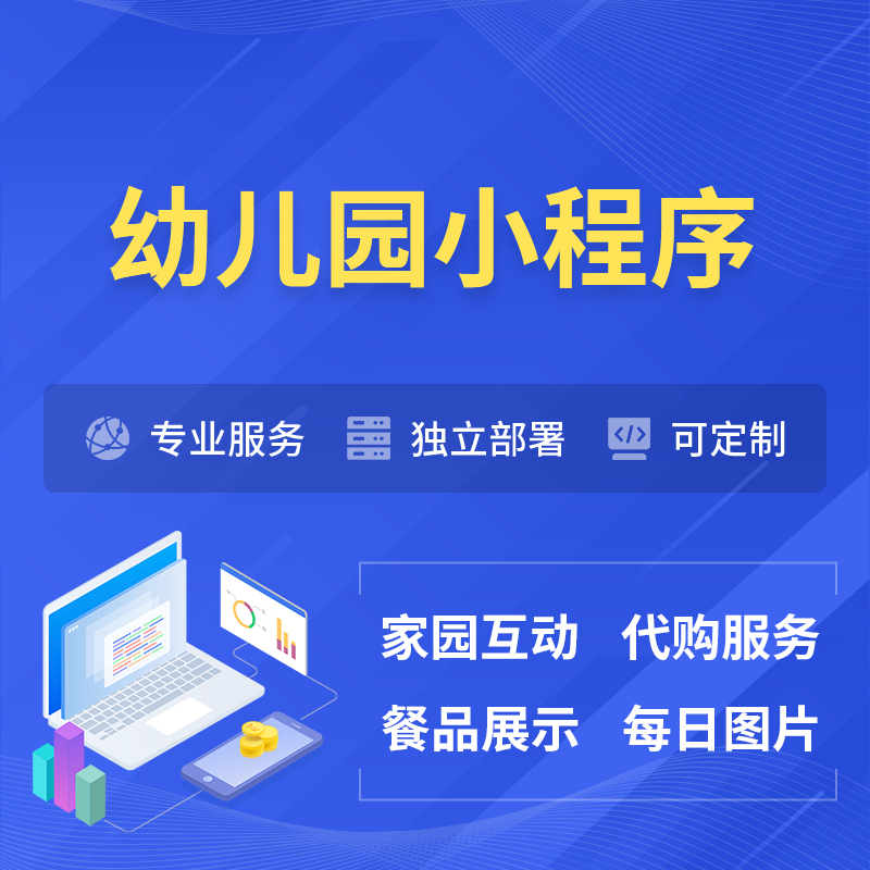 衡水幼儿园小程序制作