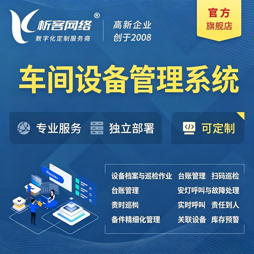 衡水车间设备管理系统