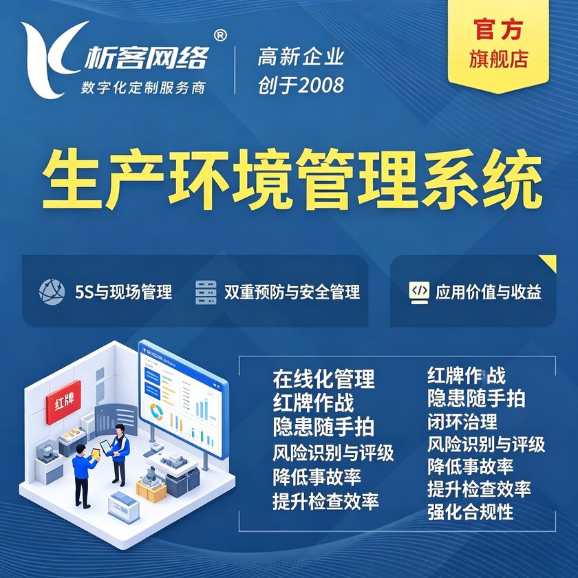 衡水生产环境管理系统