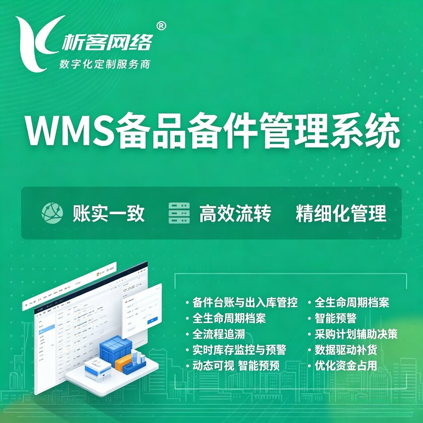 衡水WMS备品备件管理系统