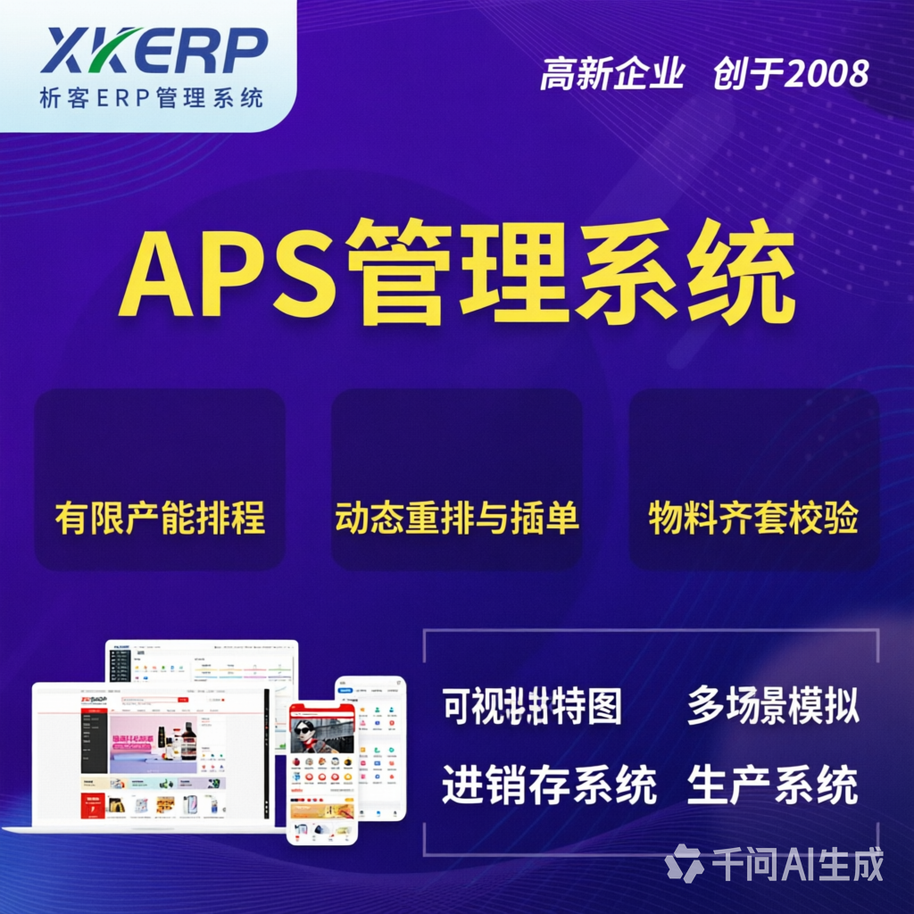 衡水APS管理系统